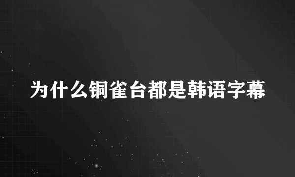 为什么铜雀台都是韩语字幕