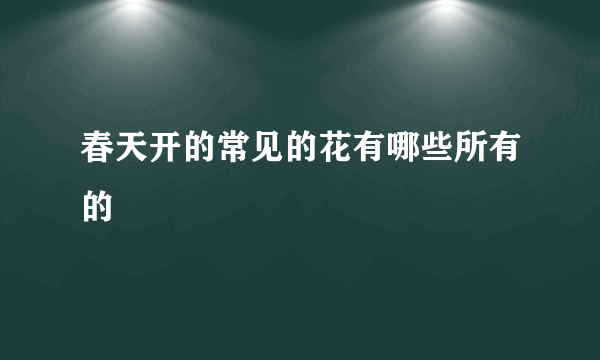 春天开的常见的花有哪些所有的