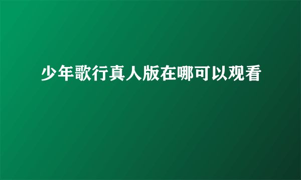 少年歌行真人版在哪可以观看