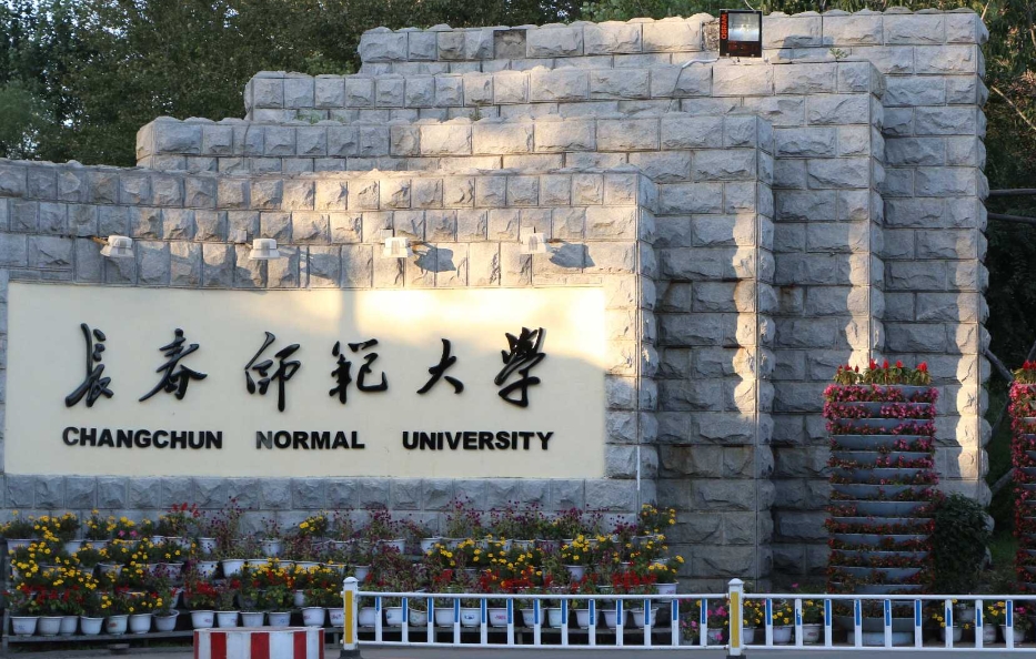 长春师范大学有专科吗