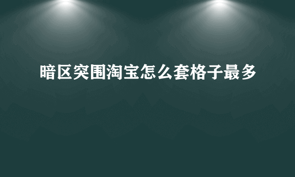 暗区突围淘宝怎么套格子最多