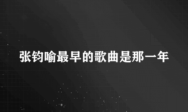 张钧喻最早的歌曲是那一年