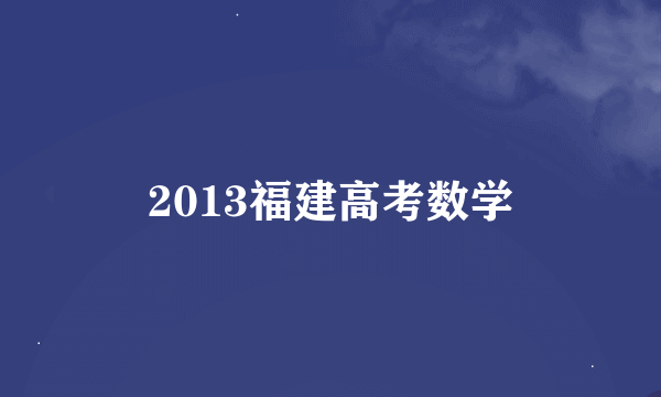 2013福建高考数学