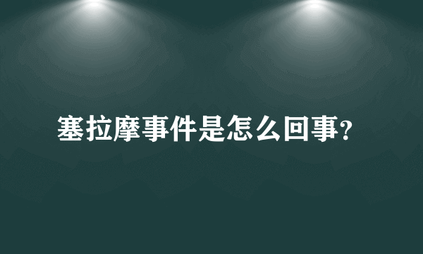 塞拉摩事件是怎么回事？