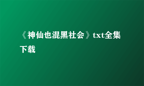 《神仙也混黑社会》txt全集下载