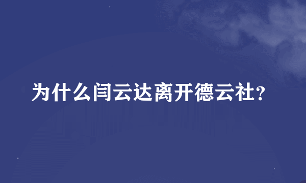 为什么闫云达离开德云社？