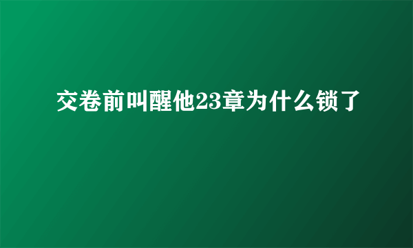 交卷前叫醒他23章为什么锁了