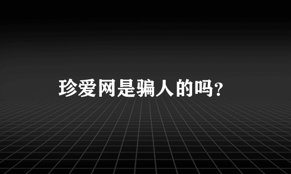 珍爱网是骗人的吗？