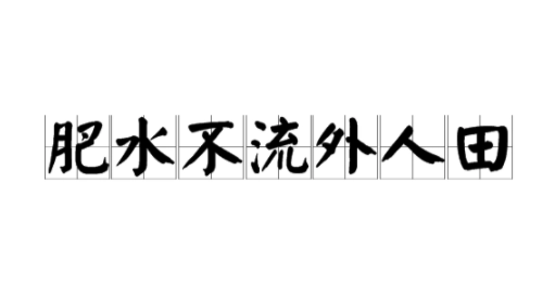 肥水不流外人田是什么意思呢？