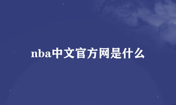 nba中文官方网是什么