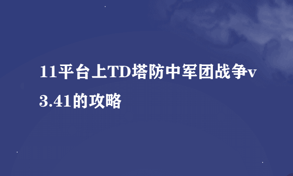 11平台上TD塔防中军团战争v3.41的攻略