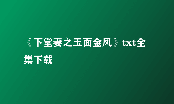 《下堂妻之玉面金凤》txt全集下载