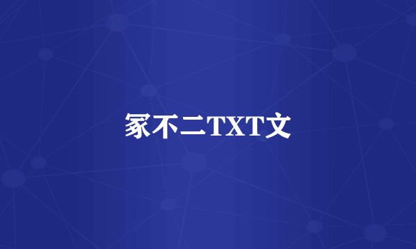 冢不二TXT文