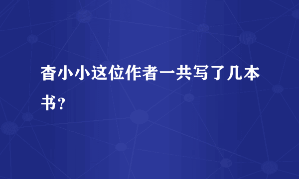 杳小小这位作者一共写了几本书？