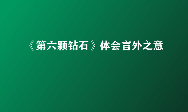 《第六颗钻石》体会言外之意