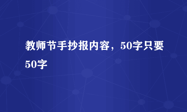 教师节手抄报内容，50字只要50字