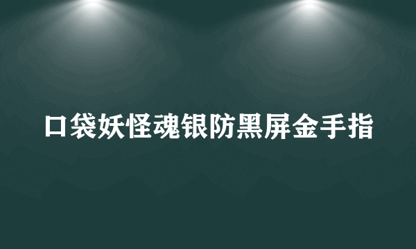 口袋妖怪魂银防黑屏金手指