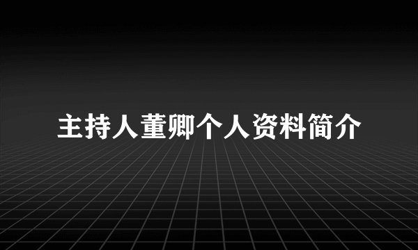 主持人董卿个人资料简介