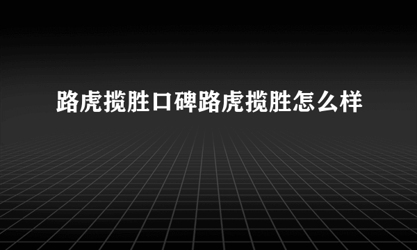 路虎揽胜口碑路虎揽胜怎么样