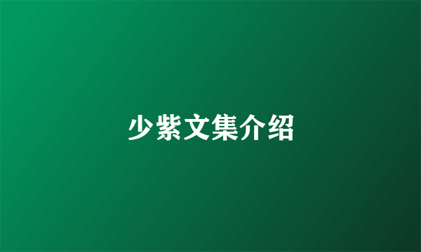 少紫文集介绍