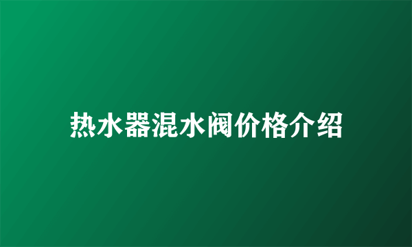 热水器混水阀价格介绍