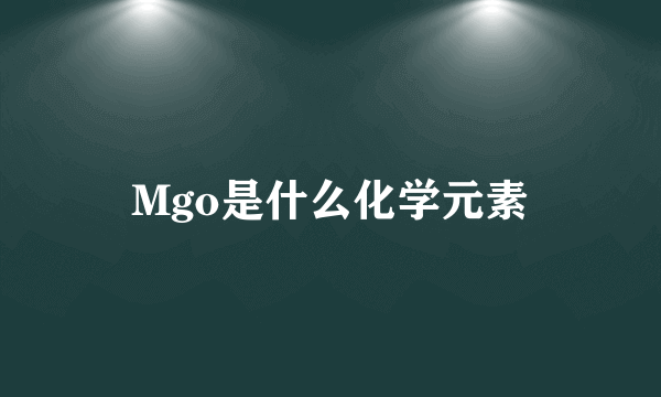 Mgo是什么化学元素