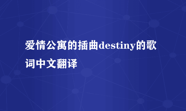 爱情公寓的插曲destiny的歌词中文翻译