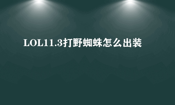 LOL11.3打野蜘蛛怎么出装