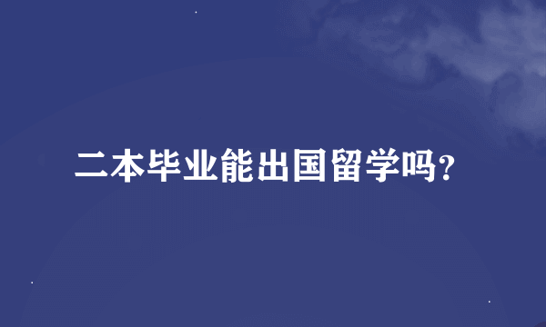 二本毕业能出国留学吗？