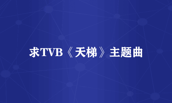 求TVB《天梯》主题曲