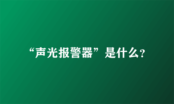 “声光报警器”是什么？