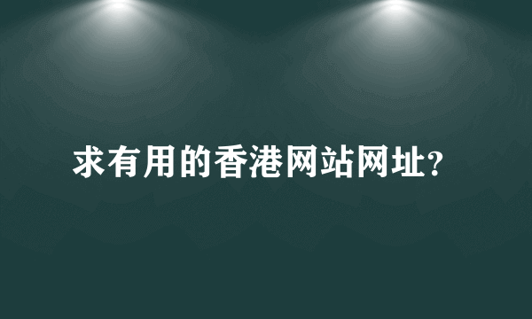 求有用的香港网站网址？