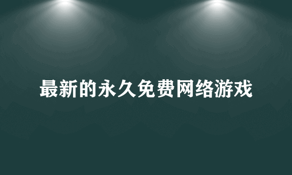 最新的永久免费网络游戏