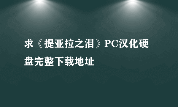 求《提亚拉之泪》PC汉化硬盘完整下载地址