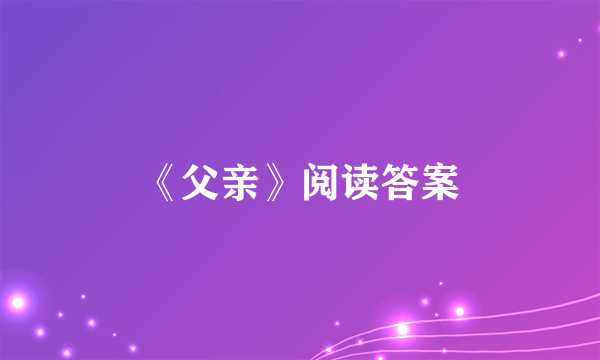 《父亲》阅读答案