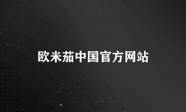 欧米茄中国官方网站