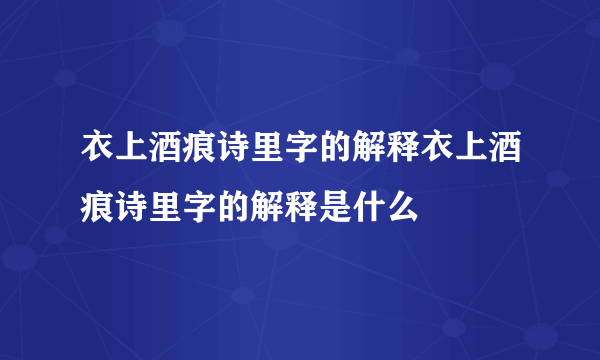 衣上酒痕诗里字的解释衣上酒痕诗里字的解释是什么