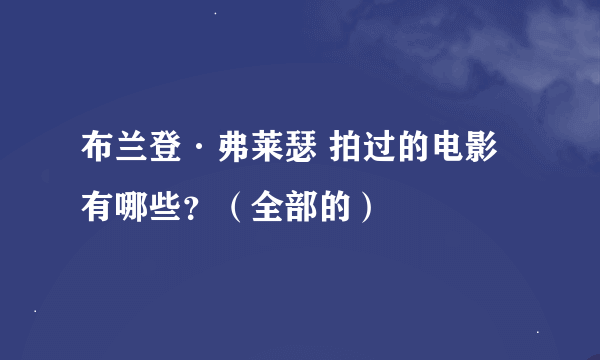 布兰登·弗莱瑟 拍过的电影有哪些？（全部的）