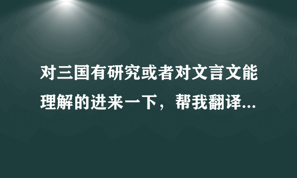 对三国有研究或者对文言文能理解的进来一下，帮我翻译一下《三国群英赋》歌词的意思