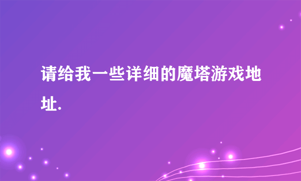 请给我一些详细的魔塔游戏地址.