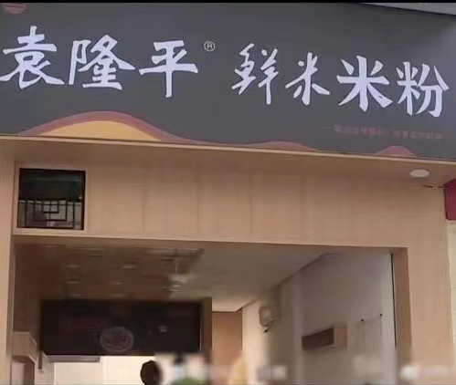 店铺用袁隆平当店名被责令拆除，店铺的这一行违反了哪些法律？