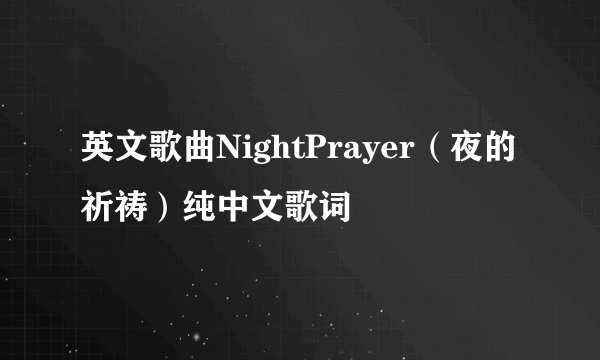 英文歌曲NightPrayer（夜的祈祷）纯中文歌词