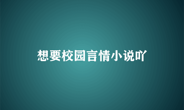 想要校园言情小说吖