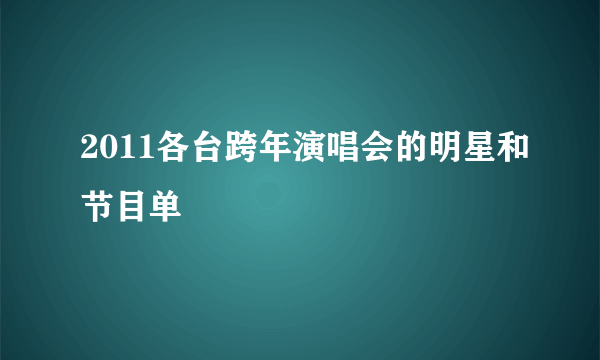 2011各台跨年演唱会的明星和节目单