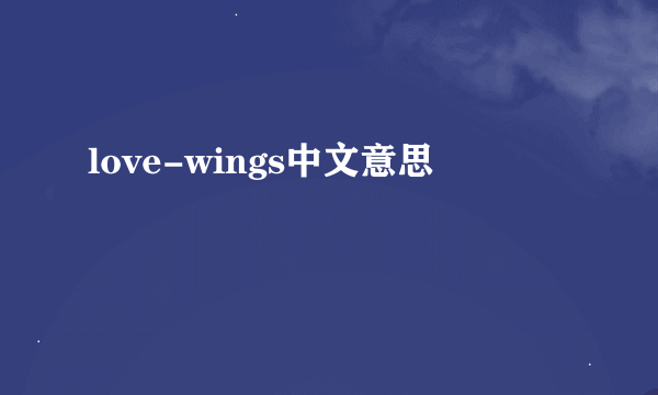 love-wings中文意思