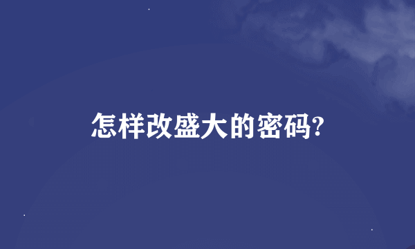 怎样改盛大的密码?