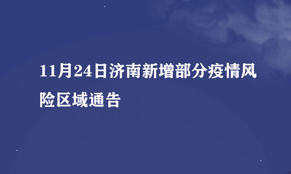 11月24日济南新增部分疫情风险区域通告