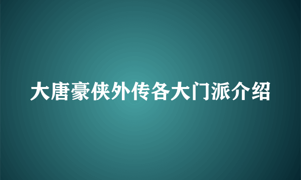 大唐豪侠外传各大门派介绍