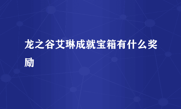 龙之谷艾琳成就宝箱有什么奖励