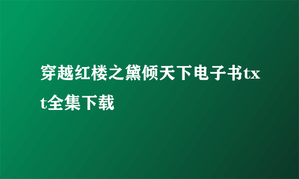 穿越红楼之黛倾天下电子书txt全集下载